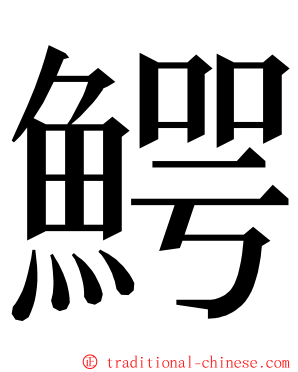 鰐 ming font