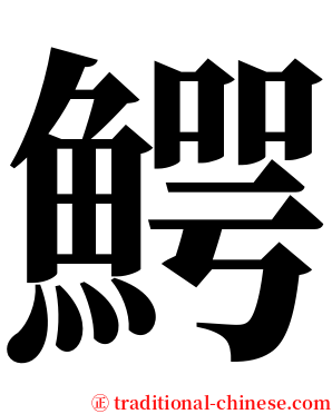 鰐 serif font