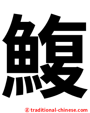 鰒