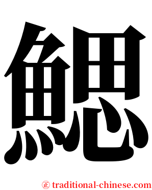 鰓 serif font