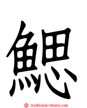 鰓