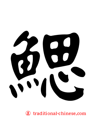 鰓