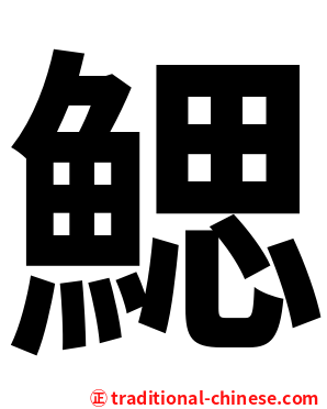 鰓
