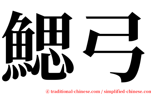 鰓弓 serif font