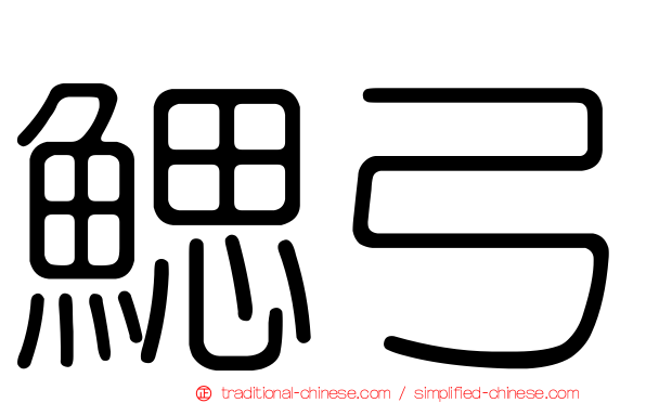 鰓弓