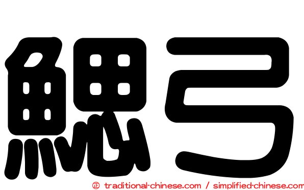 鰓弓