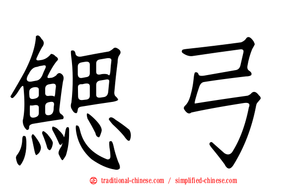 鰓弓