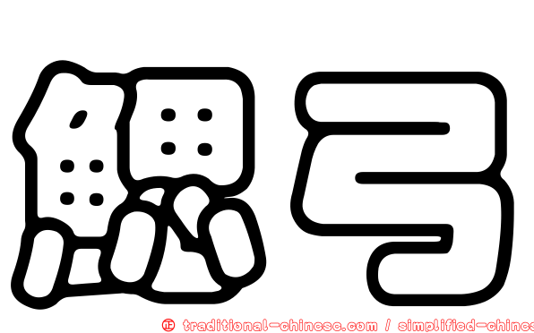 鰓弓