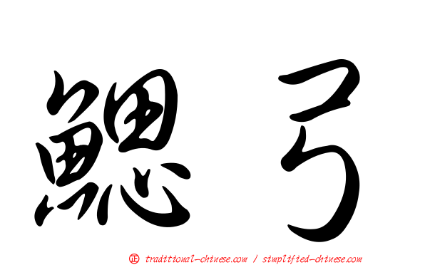鰓弓