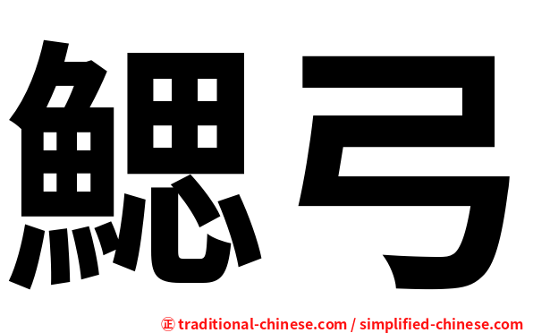 鰓弓