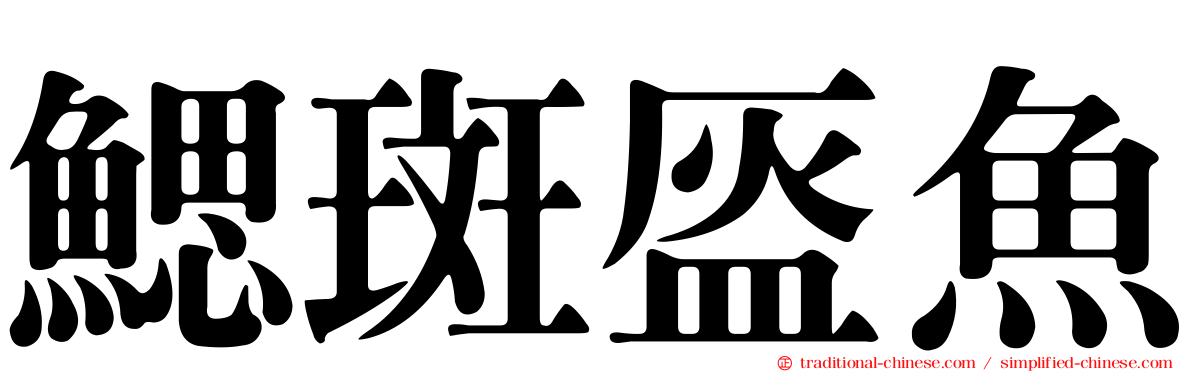 鰓斑盔魚