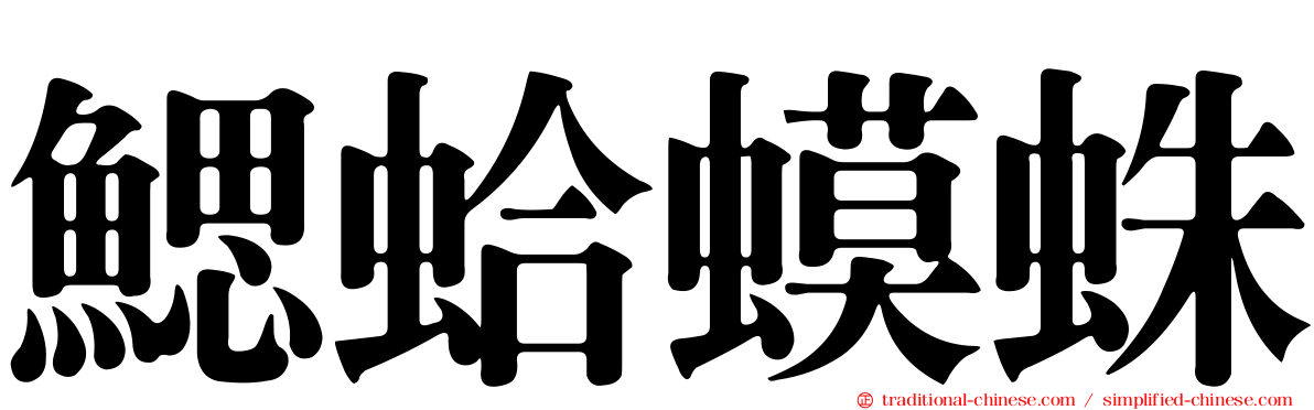 鰓蛤蟆蛛