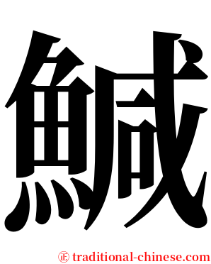 鰔 serif font