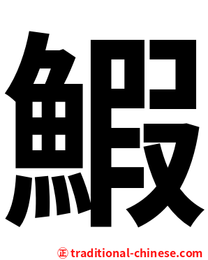 鰕
