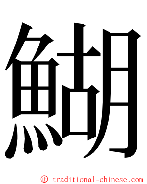 鰗 ming font