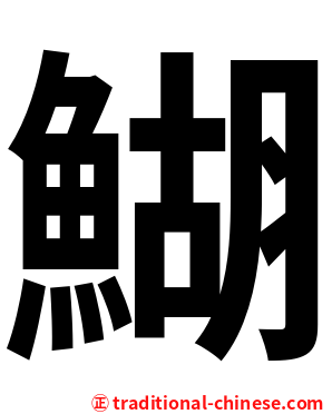 鰗