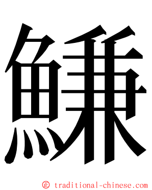 鰜 ming font