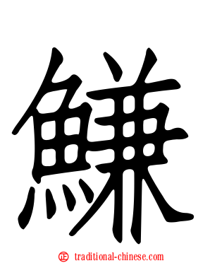 鰜