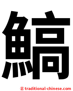 鰝