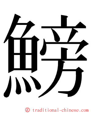 鰟 ming font