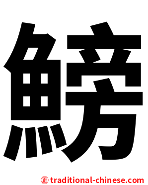 鰟