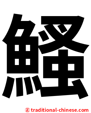 鰠