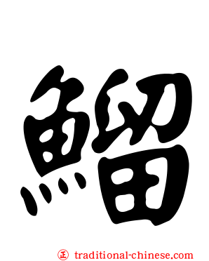 鰡