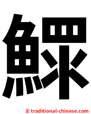 鰥