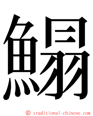鰨 ming font