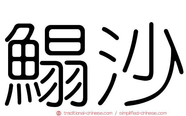 鰨沙