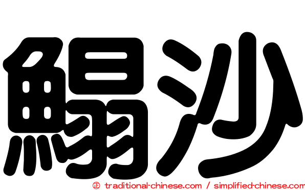 鰨沙