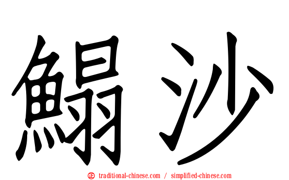 鰨沙