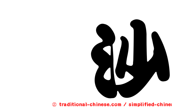 鰨沙
