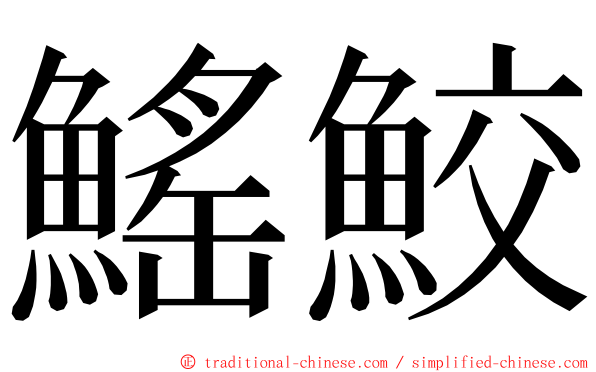 鰩鮫 ming font