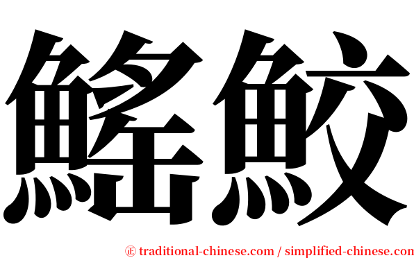 鰩鮫 serif font