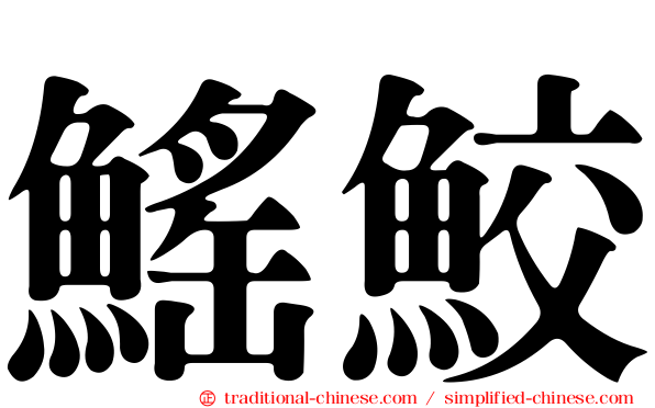鰩鮫