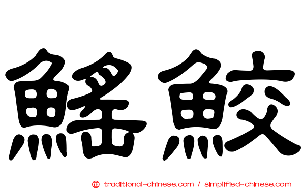 鰩鮫