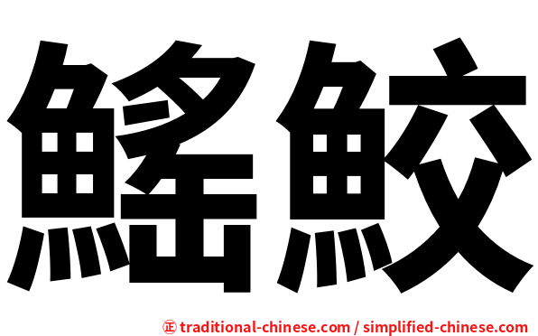 鰩鮫
