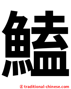 鰪