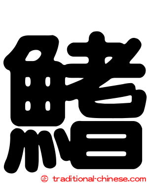 鰭