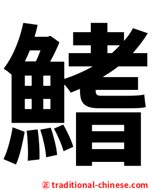 鰭