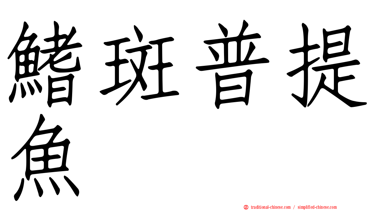 鰭斑普提魚