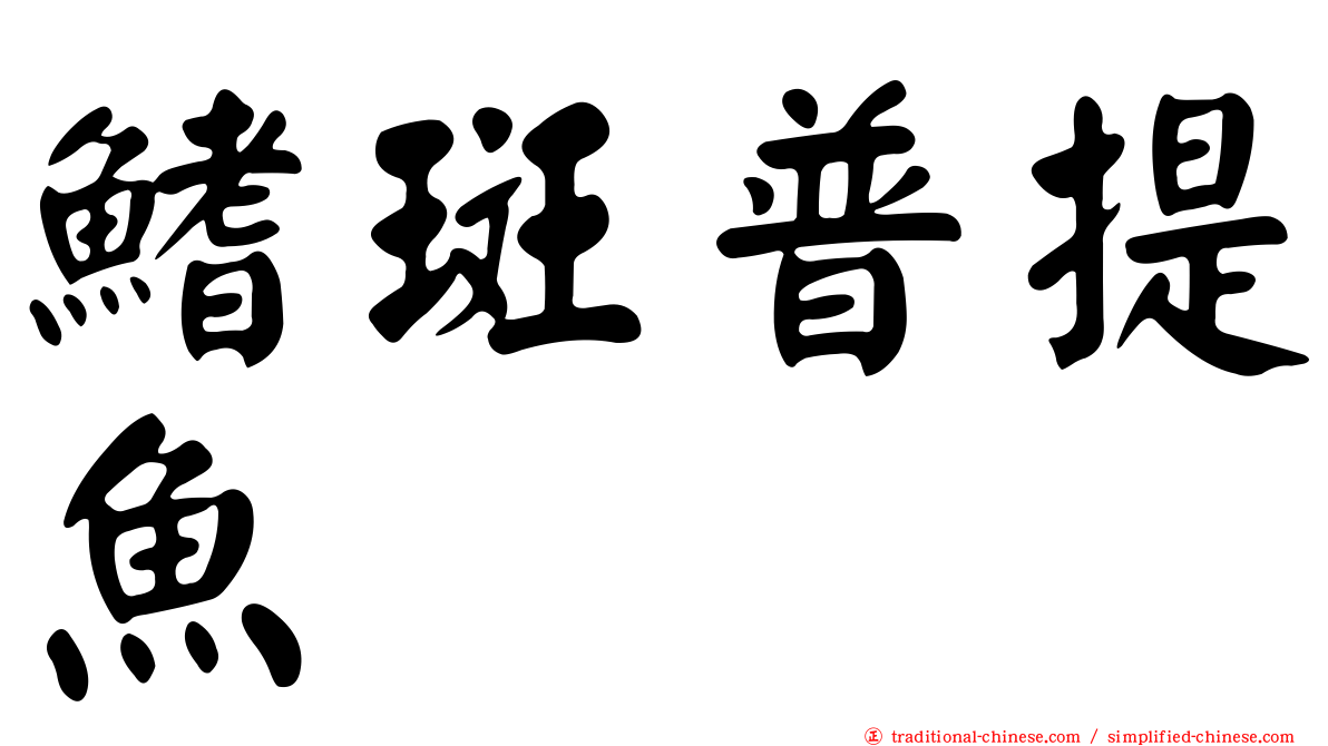 鰭斑普提魚