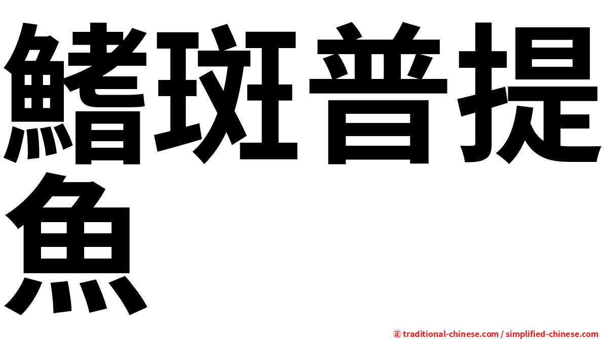 鰭斑普提魚