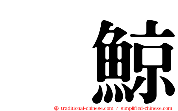 鰮鯨