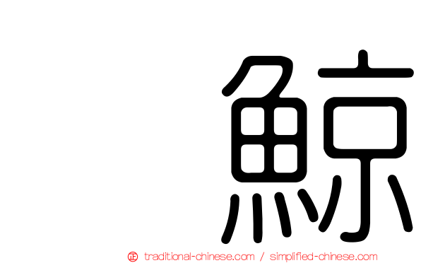 鰮鯨
