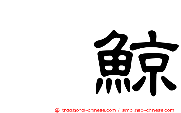 鰮鯨