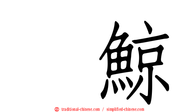 鰮鯨