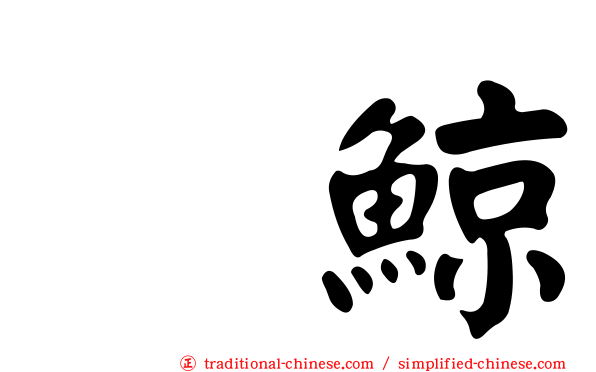 鰮鯨