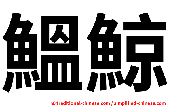 鰮鯨